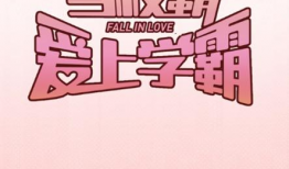 当校霸爱上学霸漫画,与学霸的甜蜜碰撞